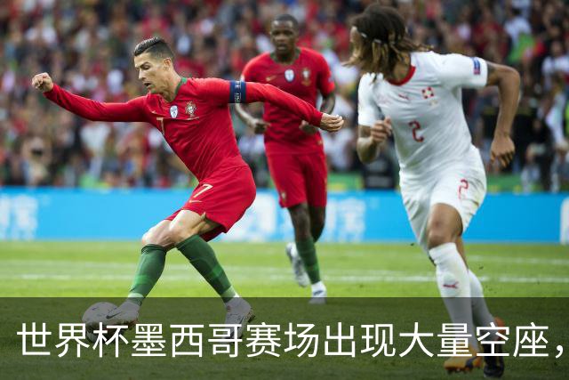 世界杯墨西哥赛场出现大量空座，国际足联回应